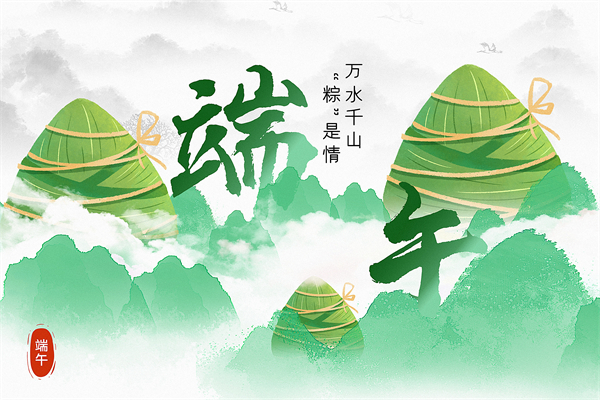 萬水千山粽是情丨品源骨松管理系統(tǒng)祝您節(jié)日安康！